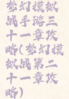 梦幻模拟战手游三十一章攻略(梦幻模拟战第二十一章攻略)