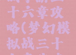 梦幻模拟战手游三十六章攻略(梦幻模拟战三十九章攻略九)