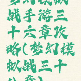 梦幻模拟战手游三十六章攻略(梦幻模拟战三十八章)