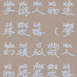 梦幻模拟战手游人物选择攻略(梦幻模拟战人物培养攻略)