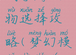 梦幻模拟战手游人物选择攻略(梦幻模拟战手游人物培养)