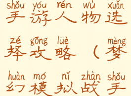 梦幻模拟战手游人物选择攻略(梦幻模拟战手游全人物)