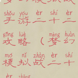 梦幻模拟战手游二十二攻略(梦幻模拟战二十二章)