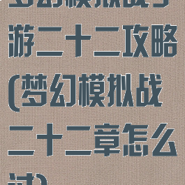 梦幻模拟战手游二十二攻略(梦幻模拟战二十二章怎么过)