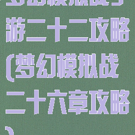 梦幻模拟战手游二十二攻略(梦幻模拟战二十六章攻略)