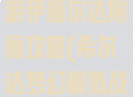 梦幻模拟战手游伊梅尔达附魔攻略(希尔达梦幻模拟战附魔)