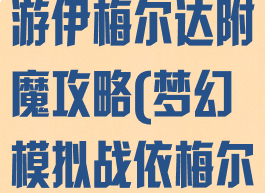 梦幻模拟战手游伊梅尔达附魔攻略(梦幻模拟战依梅尔达)