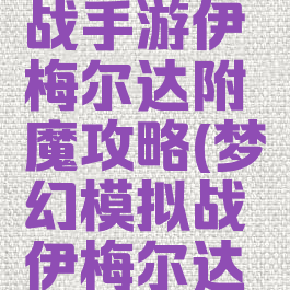 梦幻模拟战手游伊梅尔达附魔攻略(梦幻模拟战伊梅尔达装备)