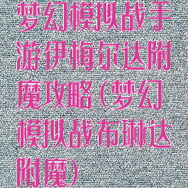 梦幻模拟战手游伊梅尔达附魔攻略(梦幻模拟战布琳达附魔)