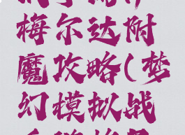 梦幻模拟战手游伊梅尔达附魔攻略(梦幻模拟战手游格尼尔附魔)