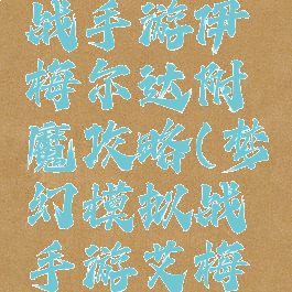 梦幻模拟战手游伊梅尔达附魔攻略(梦幻模拟战手游艾梅达附魔)