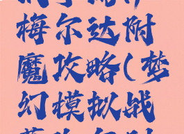 梦幻模拟战手游伊梅尔达附魔攻略(梦幻模拟战蕾伽尔附魔)