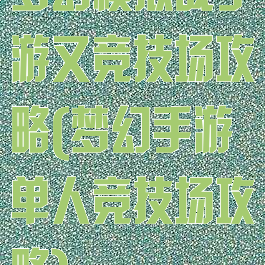 梦幻模拟战手游又竞技场攻略(梦幻手游单人竞技场攻略)