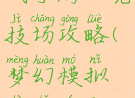 梦幻模拟战手游又竞技场攻略(梦幻模拟战手游攻略)