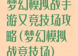 梦幻模拟战手游又竞技场攻略(梦幻模拟战竞技场)