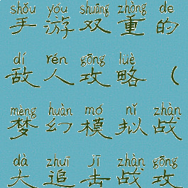 梦幻模拟战手游双重的敌人攻略(梦幻模拟战大追击战攻略)