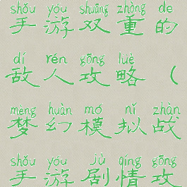 梦幻模拟战手游双重的敌人攻略(梦幻模拟战手游剧情攻略)