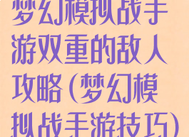 梦幻模拟战手游双重的敌人攻略(梦幻模拟战手游技巧)