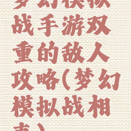 梦幻模拟战手游双重的敌人攻略(梦幻模拟战相克)