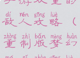 梦幻模拟战手游双重的敌人攻略(重制版梦幻模拟战攻略)