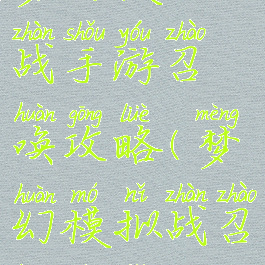 梦幻模拟战手游召唤攻略(梦幻模拟战召唤技巧)