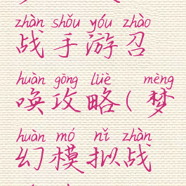 梦幻模拟战手游召唤攻略(梦幻模拟战游戏攻略)