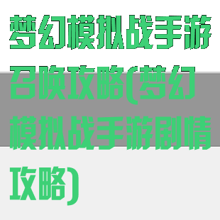 梦幻模拟战手游召唤攻略(梦幻模拟战手游剧情攻略)