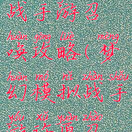 梦幻模拟战手游召唤攻略(梦幻模拟战手游许愿召唤)