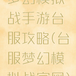 梦幻模拟战手游台服攻略(台服梦幻模拟战官网)