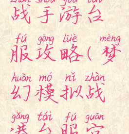 梦幻模拟战手游台服攻略(梦幻模拟战港台服官网)