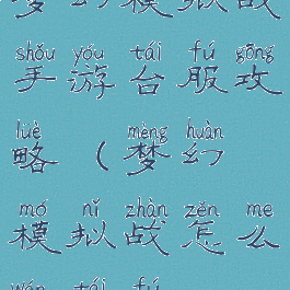 梦幻模拟战手游台服攻略(梦幻模拟战怎么玩台服)