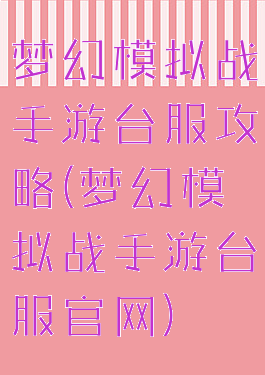 梦幻模拟战手游台服攻略(梦幻模拟战手游台服官网)