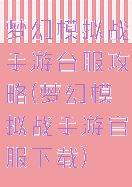 梦幻模拟战手游台服攻略(梦幻模拟战手游官服下载)