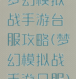 梦幻模拟战手游台服攻略(梦幻模拟战手游日服)