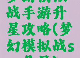 梦幻模拟战手游升星攻略(梦幻模拟战ssr升星)