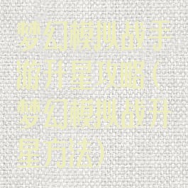 梦幻模拟战手游升星攻略(梦幻模拟战升星方法)