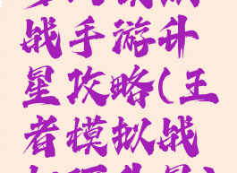 梦幻模拟战手游升星攻略(王者模拟战如何升星)