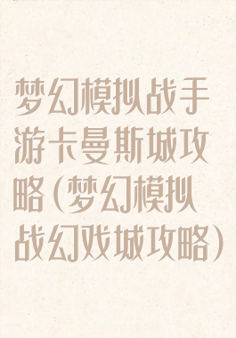 梦幻模拟战手游卡曼斯城攻略(梦幻模拟战幻戏城攻略)