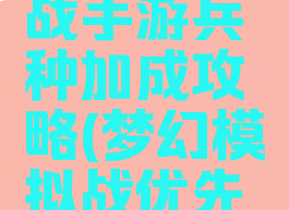 梦幻模拟战手游兵种加成攻略(梦幻模拟战优先培养兵种)