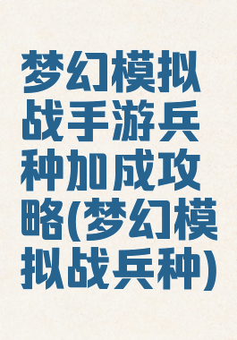 梦幻模拟战手游兵种加成攻略(梦幻模拟战兵种)