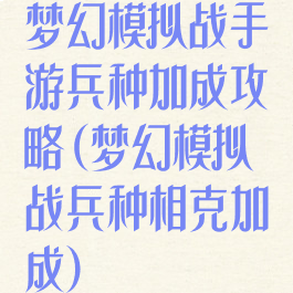 梦幻模拟战手游兵种加成攻略(梦幻模拟战兵种相克加成)