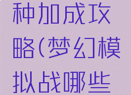 梦幻模拟战手游兵种加成攻略(梦幻模拟战哪些兵种值得练)