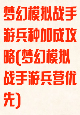 梦幻模拟战手游兵种加成攻略(梦幻模拟战手游兵营优先)
