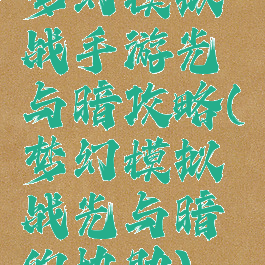 梦幻模拟战手游光与暗攻略(梦幻模拟战光与暗的协助)