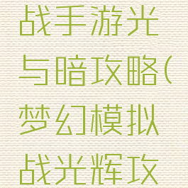 梦幻模拟战手游光与暗攻略(梦幻模拟战光辉攻略)