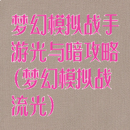 梦幻模拟战手游光与暗攻略(梦幻模拟战流光)