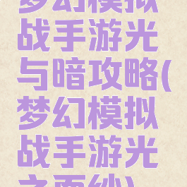 梦幻模拟战手游光与暗攻略(梦幻模拟战手游光之面纱)