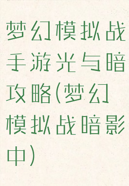 梦幻模拟战手游光与暗攻略(梦幻模拟战暗影中)