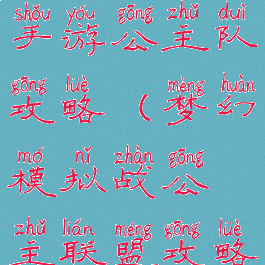 梦幻模拟战手游公主队攻略(梦幻模拟战公主联盟攻略)