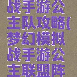 梦幻模拟战手游公主队攻略(梦幻模拟战手游公主联盟阵容)